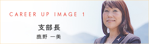 CAREER UP IMAGE 2 支部長 鹿野 一美