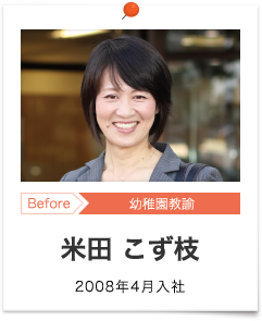 米田 こず枝