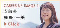 CAREER UP IMAGE 2 支部長 鹿野 一美