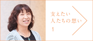 支えたい人たちの想い1