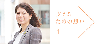 支えるための想い1