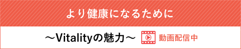 より健康になるために ～Vitalityの魅力～