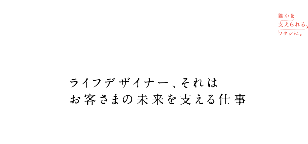 スミセイ ライフデザイナーとは スミセイ ライフデザイナー 採用サイト 誰かを支えられる ワタシに 住友生命保険相互会社