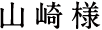 山崎様