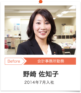 野崎 佐知子