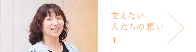 支えたい人たちの想い1