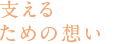 支えるための想い