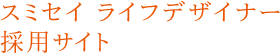 スミセイ ライフデザイナー 採用サイト