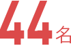 44名